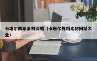 荣成卡塔尔舞蹈素材网站（卡塔尔舞蹈素材网站大全）
