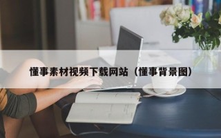 荣成懂事素材视频下载网站（懂事背景图）