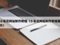 荣成小菊花网站制作教程（小菊花网站制作教程图片）