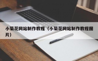 荣成小菊花网站制作教程（小菊花网站制作教程图片）