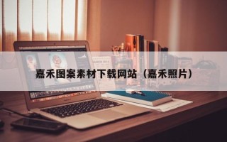 荣成嘉禾图案素材下载网站（嘉禾照片）
