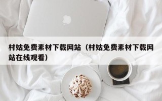 荣成村姑免费素材下载网站（村姑免费素材下载网站在线观看）