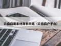 荣成云南商用素材商家网站（云南商户平台）