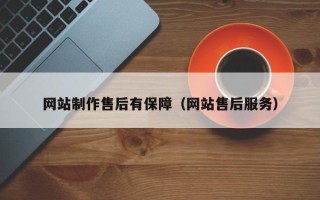 荣成网站制作售后有保障（网站售后服务）
