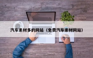荣成汽车素材多的网站（免费汽车素材网站）