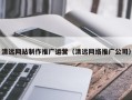 荣成清远网站制作推广运营（清远网络推广公司）