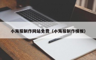 荣成小海报制作网站免费（小海报制作模板）