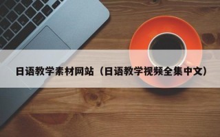 荣成日语教学素材网站（日语教学视频全集中文）