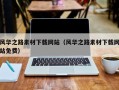 荣成风华之路素材下载网站（风华之路素材下载网站免费）